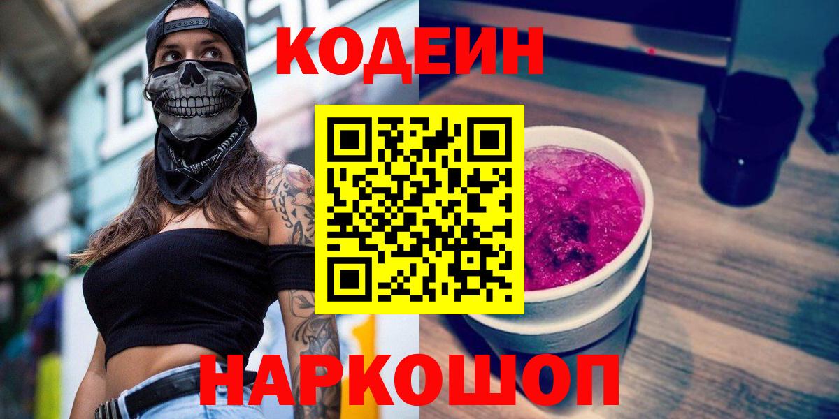 Якутск  Codein Purple Drank  Вход с VPN 